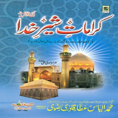   کرامات شیر خدا  کرم اللہ تعالی وجھہ الکریم