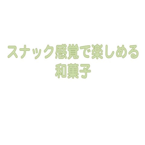スナック感覚で楽しめる和菓子