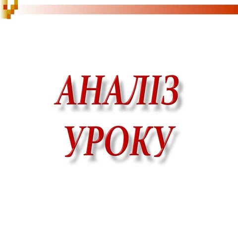 Аналіз уроку