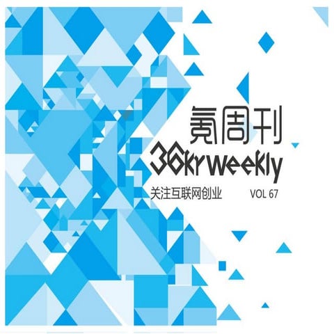 《氪周刊：互联网创业必读》（第67期)