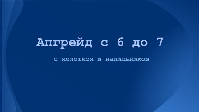 Upgrade with 6 to 7. Denis Komel'kov