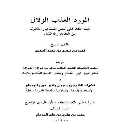 المورد العذب الزلال فيما انتقد على بعض المناهج الدعوية من العقائد والأعمال