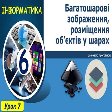 6 клас урок 7