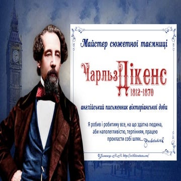 Чарльз Дікенс