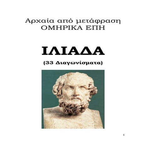 ΙΛΙΑΔΑ  Β' Γυμνασίου (33 διαγωνίσματα)