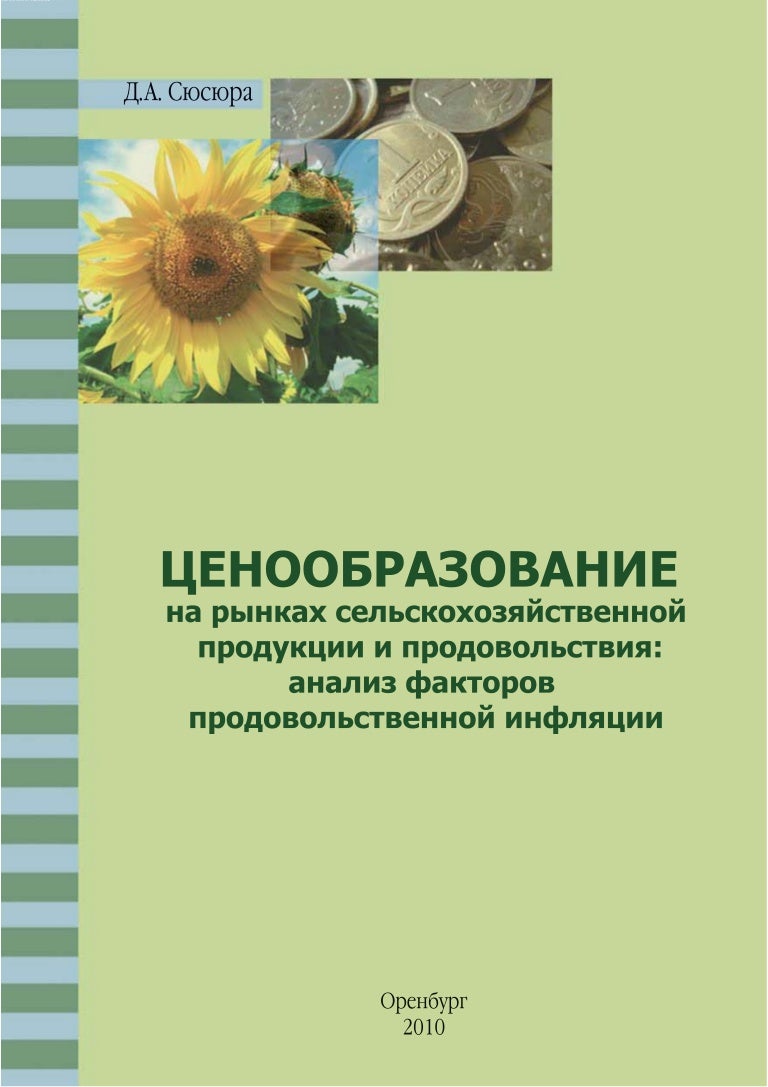 Установление цен на сельскохозяйственную продукцию. Установление цен на сельскохозяйственную продукцию