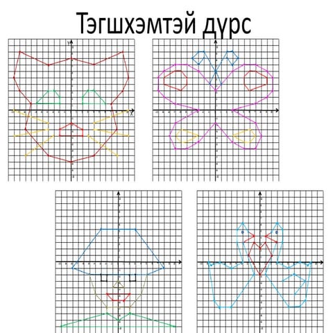 тэгш хэм  6, 7 