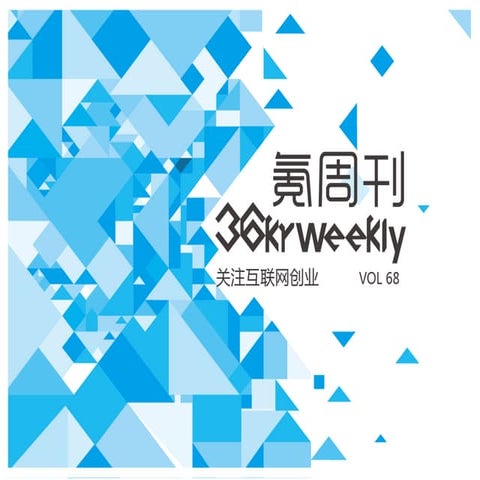《氪周刊：互联网创业必读》（第68期)