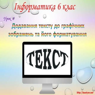 6 клас 8 урок. Додавання тексту до ...