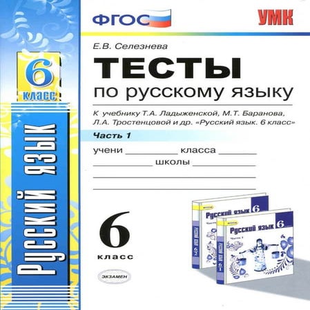 Тесты по русскому языку. 6 класс. В 2 ч. К учебнику Ладыженской Т.А ...