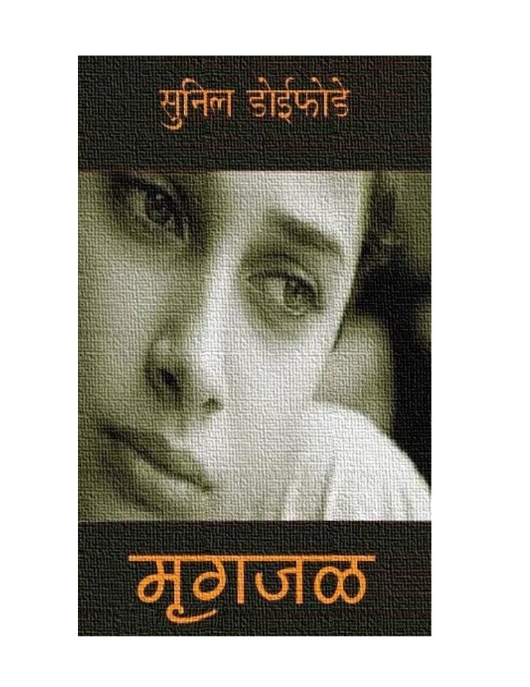 Marathi mrugajal