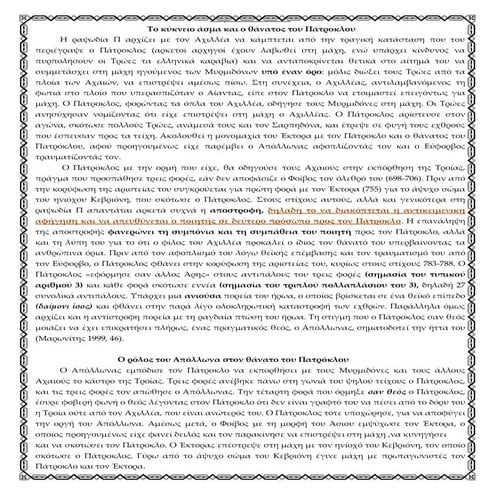 Ραψωδία Π 684- 867 ΣΧΟΛΙΑ