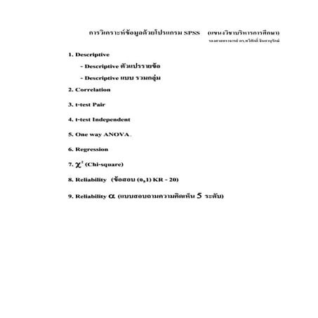 68 บริหาร การวิเคราะห์ข้อมูลบรรยายSPSS.pdf