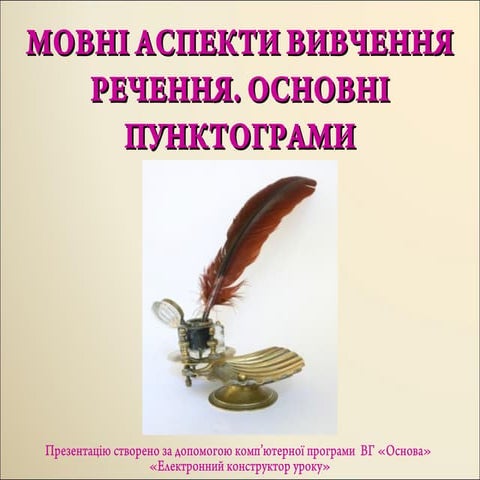 урок 69 мовні аспекти вивчення речення