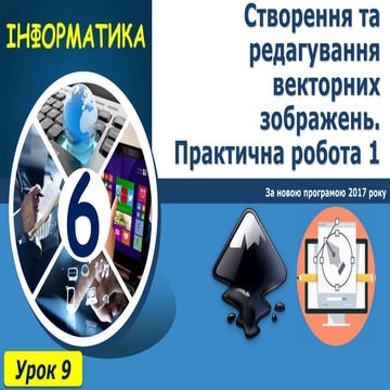 6 клас урок 9