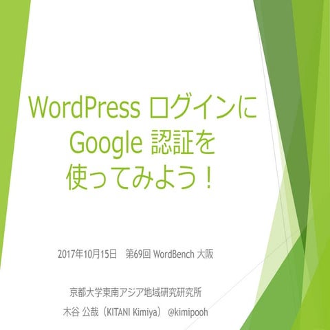 第69回 WordBench大阪- WordPress ログインに Google 認証を使ってみよう！