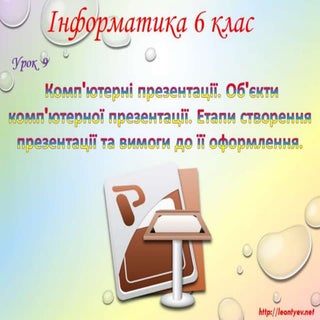 6 клас 9 урок. Комп'ютерні презента...