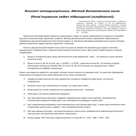 6932 вписані чотирикутники