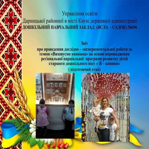 ДНЗ №696. Звіт про проведення дослідно – експериментальної роботи за ...