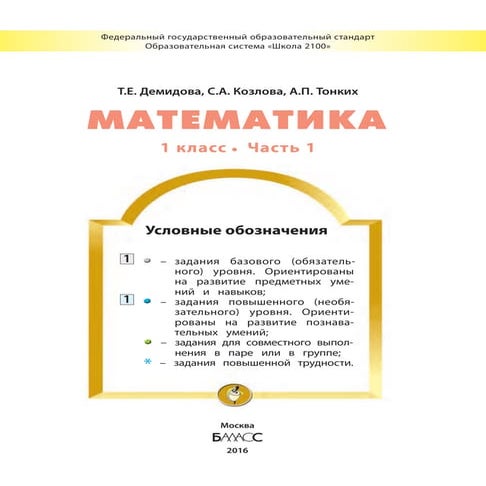 697 1 математика. 1кл. в 3ч. ч. 1.-демидова, козлова, тонких_2016 -80с ...