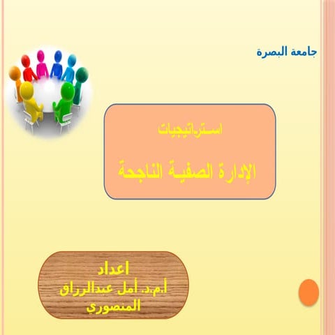 6982استراتيجيات الادارة الصفية الناجحة.pptx