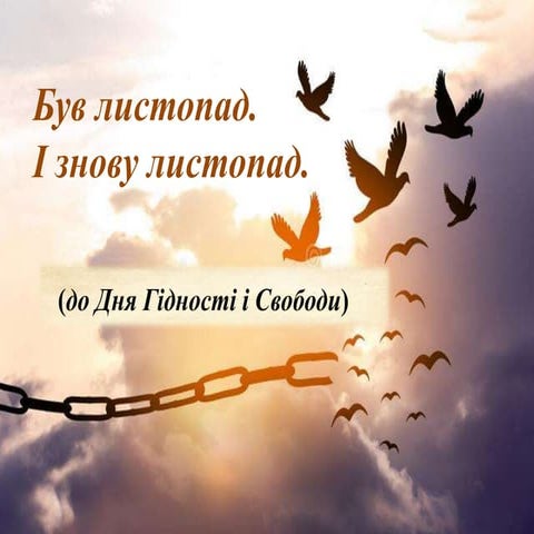 Був листопад. І знову листопад.