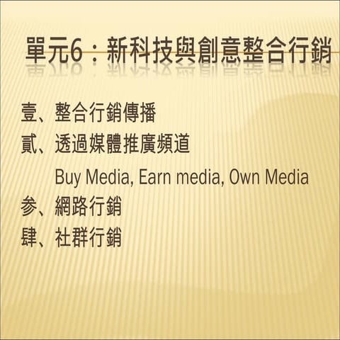 新科技與創意整合行銷