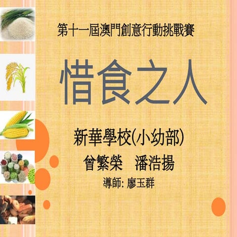 新華6A惜食之人.pptx