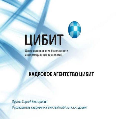 Кадровое агентство отрасли информационной безопасности