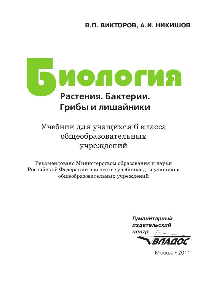 Гдз по биологии 6 класса учебник викторов Гдз по биологии 6 класса учебник викторов