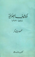 الكشوف الجغرافية دوافعها وحقيقتها تأليف محمود شاكر