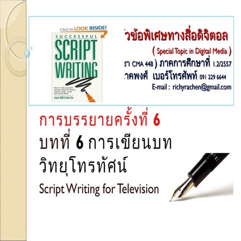 `การบรรยายครั้งที่ 6 cma 448  วิชาหัวข้อพิเศษทางดิจิตอล บทที่ 6 การเขียนบทวิท...