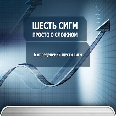 6 определений 6 сигм | PPT