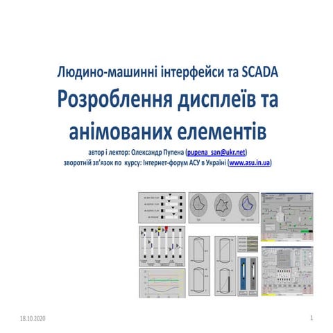 Розроблення дисплеїв та анімованих елементів