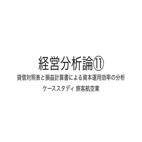 2019経営分析論⑪