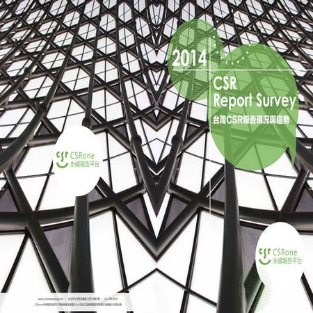 《2014台灣CSR報告現況與趨勢》CSRone永續報告平台C