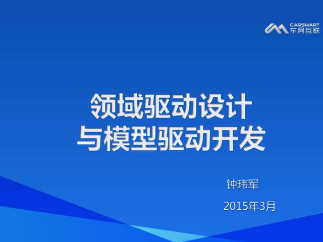 领域驱动设计与模型驱动开发