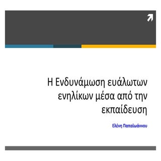 Η Ενδυνάμωση ευάλωτων ενηλίκων μέσα...