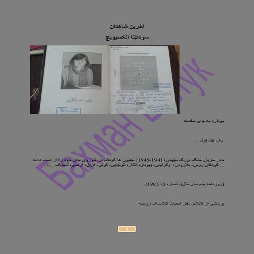 Последние свидетели - Светлана Алексиевич | PDF