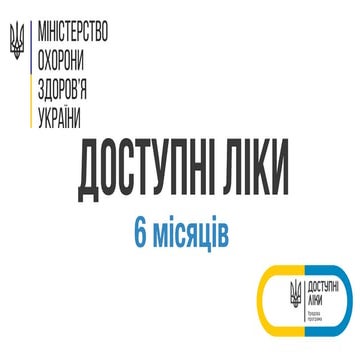 6 місяців програмі Уряду "Доступні Ліки"