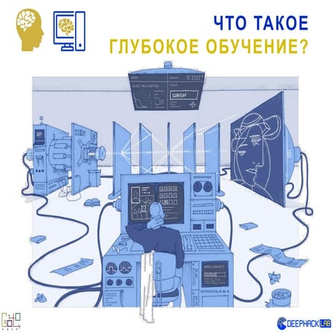 Михаил Бурцев (DeepHackLab)