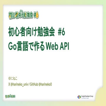 [20260301] 【初心者向け勉強会 #6】Go 言語で作る Web API | PDF
