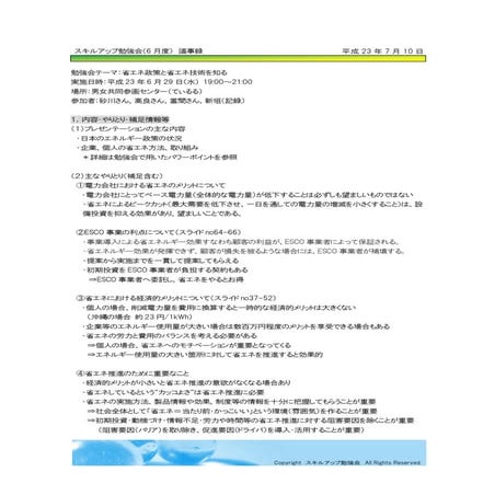 【議事録】スキルアップ勉強会（6月度） h23.07.10