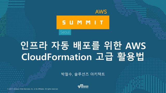 인프라 자동 배포를 위한 AWS CloudFormation 고급 활용법 - AWS Summit Seoul 2017