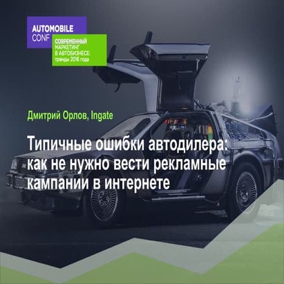 Типичные ошибки автодилера: как не нужно вести рекламные кампании в интернете