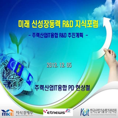 6 알앤디지식포럼 주력산업it_20121205