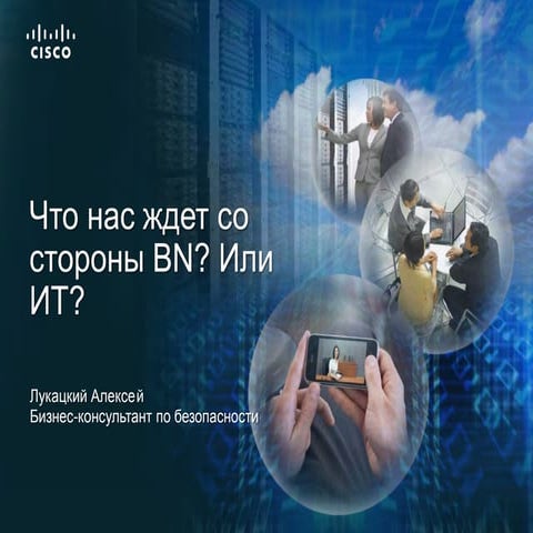 Что нас ждет со стороны BN? Или ИТ. 