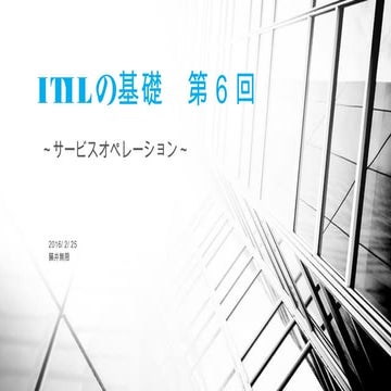 第6回　itil講義資料