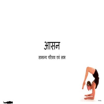 आसन