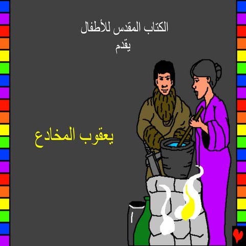 6 jacob the deceiver arabic | PDF